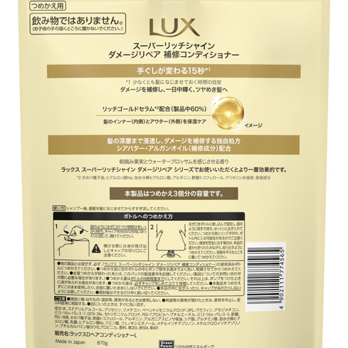 ラックス スーパーリッチシャイン ダメージリペア補修CD 詰替 Lux 870g ｜ ミスターマックスオンラインストア