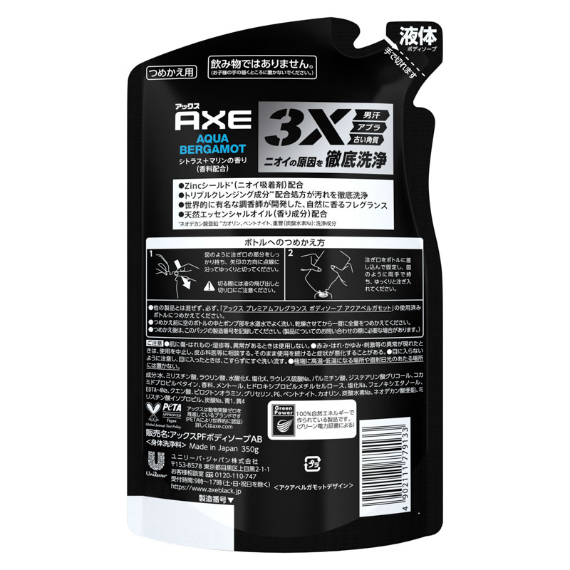アックス プレミアムフレグランス ボディソープ アクアベルガモット 詰替用 350g
