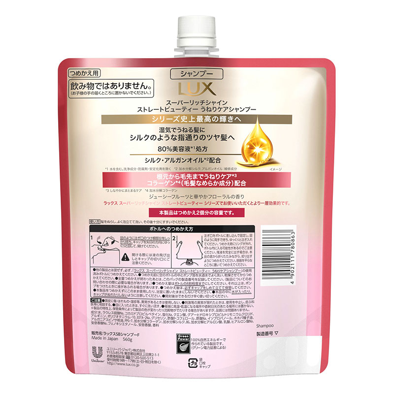 ラックス スーパーリッチシャイン ストレートビューティー シャンプー 詰替 560g