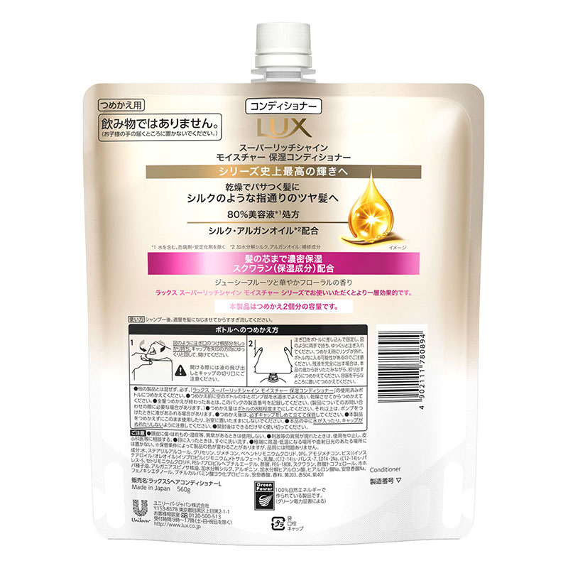 ラックス スーパーリッチシャイン モイスチャー 保湿コンディショナー 詰替 560g