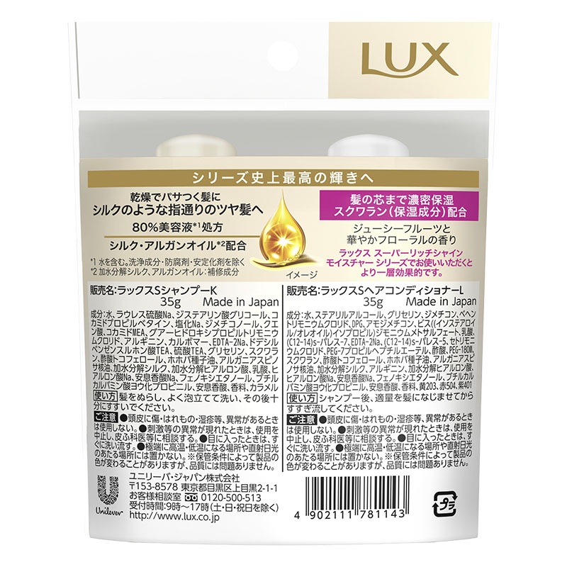 ラックス スーパーリッチ シャインモイスチャー ミニ SP・CDペア