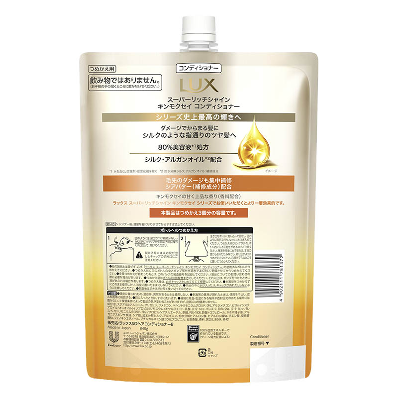 ラックス スーパーリッチシャイン キンモクセイ コンディショナー 詰替 840g
