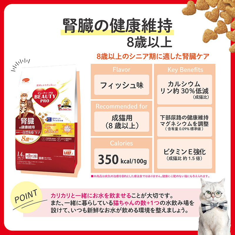ビューティープロ キャット 腎臓の健康維持 8歳以上 フィッシュ味 1.4kg(280g×5袋)
