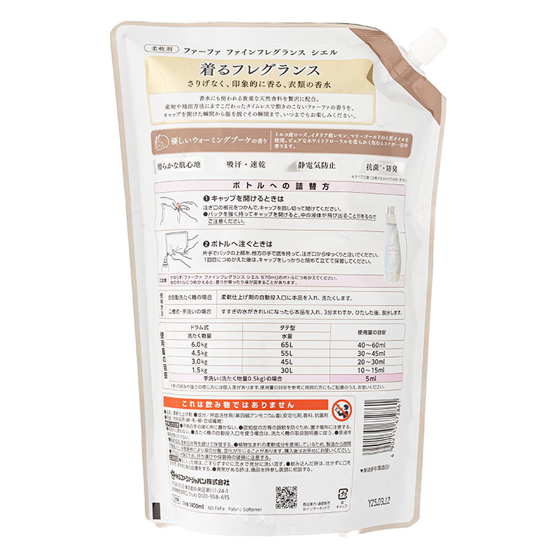 ファーファ ファインフレグランス 柔軟剤 シエル 詰替 特大 1400ml