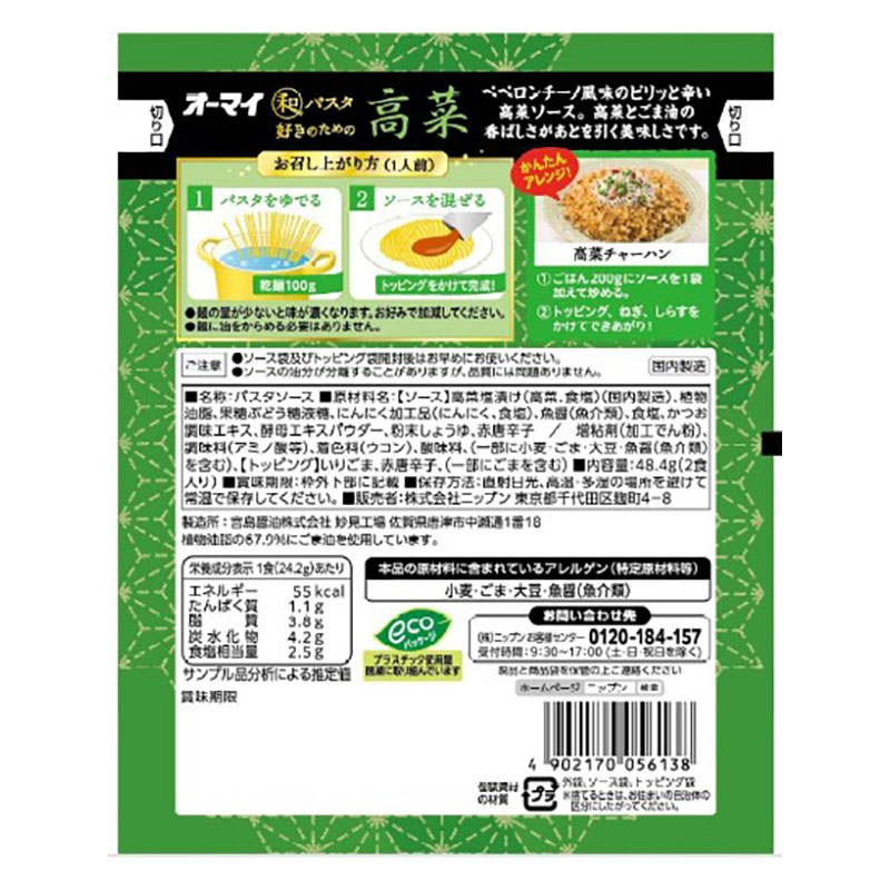 和パスタ好きのための高菜 48.4g