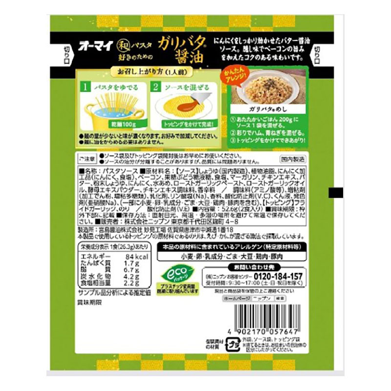オーマイ 和パスタ好きのための ガリバタ醤油 1人前×2