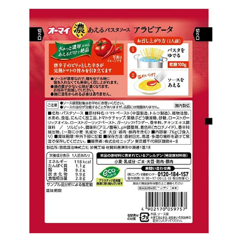 オーマイ 濃いあえるパスタソース アラビアータ 76g