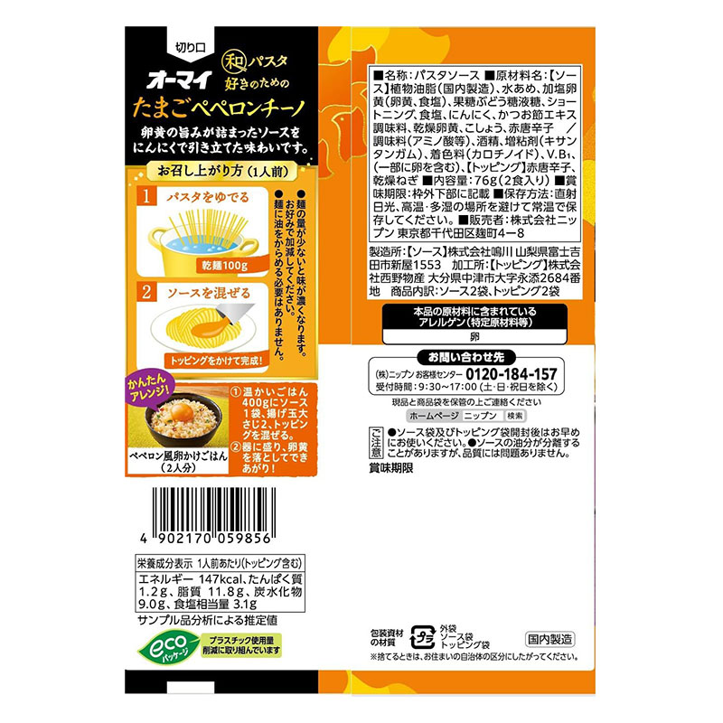 オーマイ パスタソース 和パスタ好きのためのたまごペペロンチーノ 76g