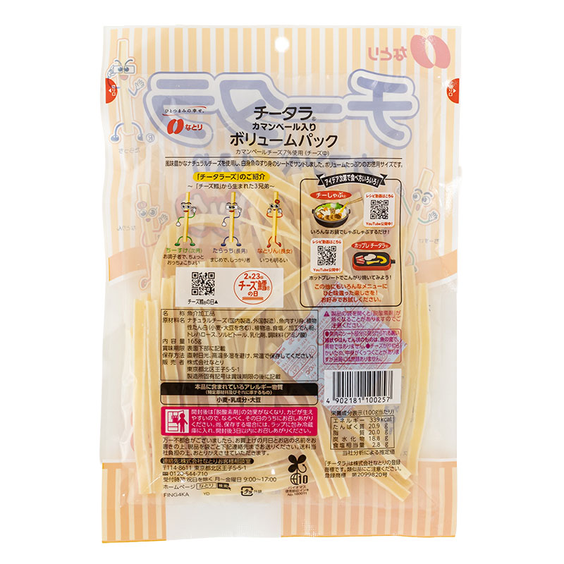 チータラカマンベール入り ボリュームパック 165g