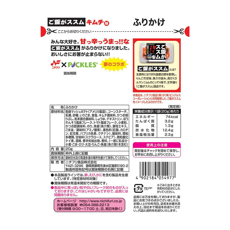 ご飯がススム キムチ味ふりかけ 20g