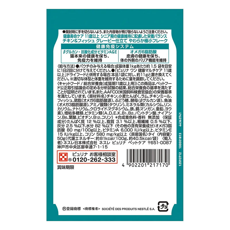 ピュリナワン パウチ 健康寿命ケア 11歳以上 チキン&フィッシュ グレービー仕立て 50g