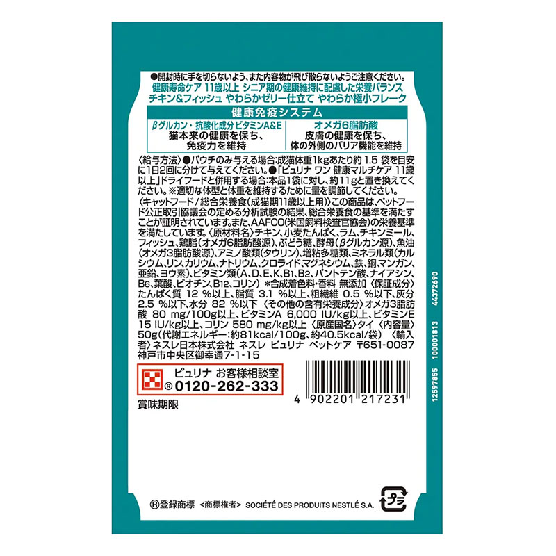 ピュリナワン パウチ 健康寿命ケア 11歳以上 チキン&フィッシュ やわらかゼリー仕立て 50g
