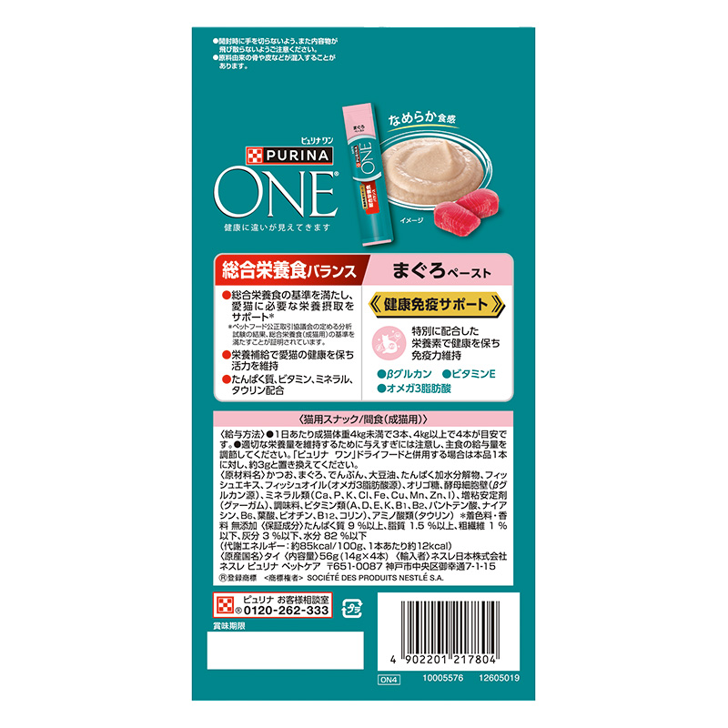 【お取り寄せ商品】ピュリナワンキャット パウチ おやつ 健康免疫サポート 総合栄養食バランス まぐろペースト 56g