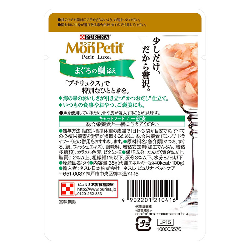 モンプチ プチリュクスパウチ 2種のアソート 8P 厳選まぐろ&まぐろの鯛添え