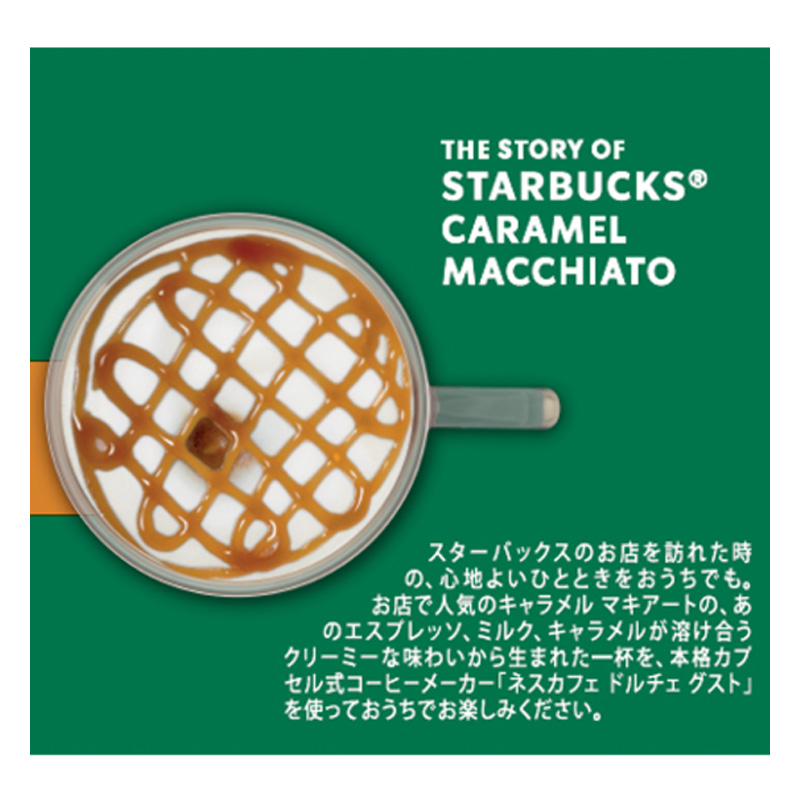 専用カプセル スターバックス キャラメルマキアート 12P Nestle ネスレ