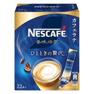 ネスカフェ 香味焙煎 ひとときの贅沢 スティックコーヒー ［カフェラテ］22P