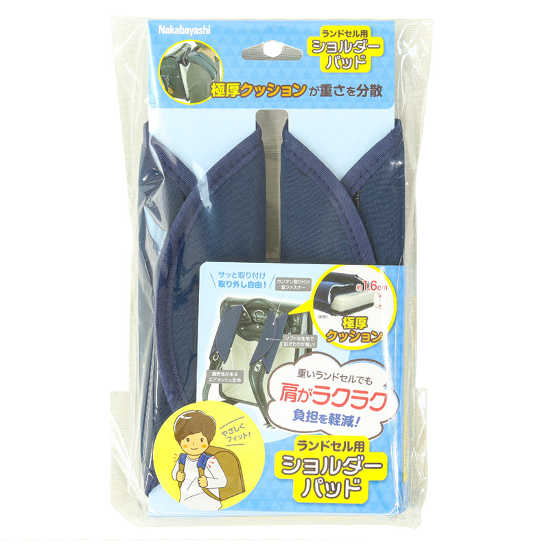 ランドセル用ショルダーパッド ネイビー
