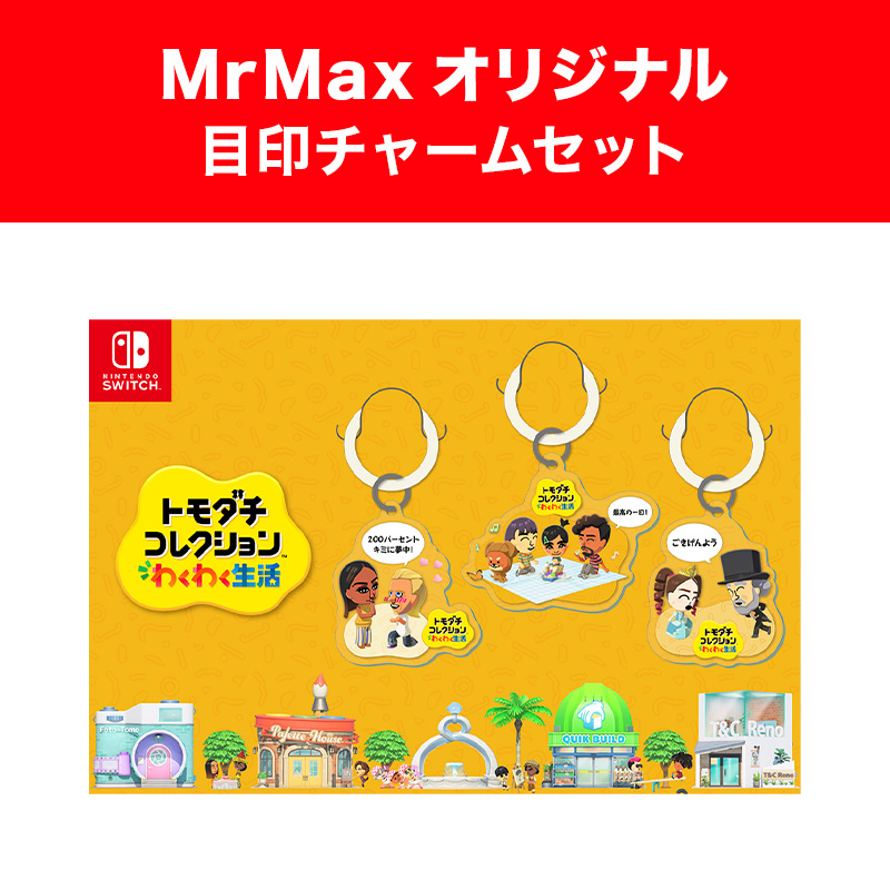 トモダチコレクション わくわく生活