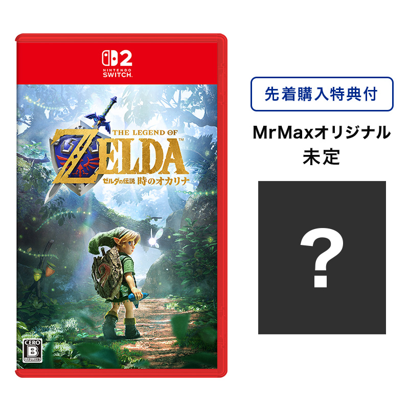 【SW2】ゼルダの伝説 時のオカリナ<MrMax早期購入オリジナル特典付>