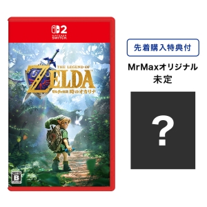 【SW2】ゼルダの伝説 時のオカリナ<MrMax早期購入オリジナル特典付>