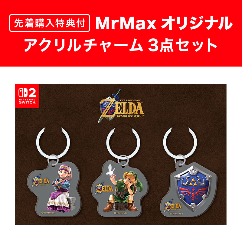 SW2】ゼルダの伝説 時のオカリナ<MrMax早期購入オリジナル特典付