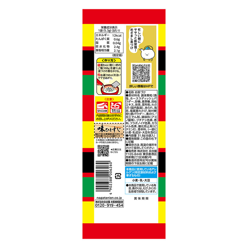 わさび茶づけ 6袋入 31.8g