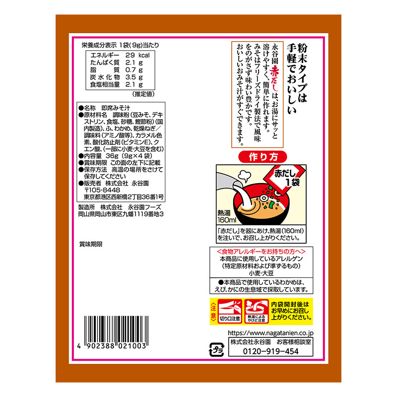 赤だしみそ汁 4袋入