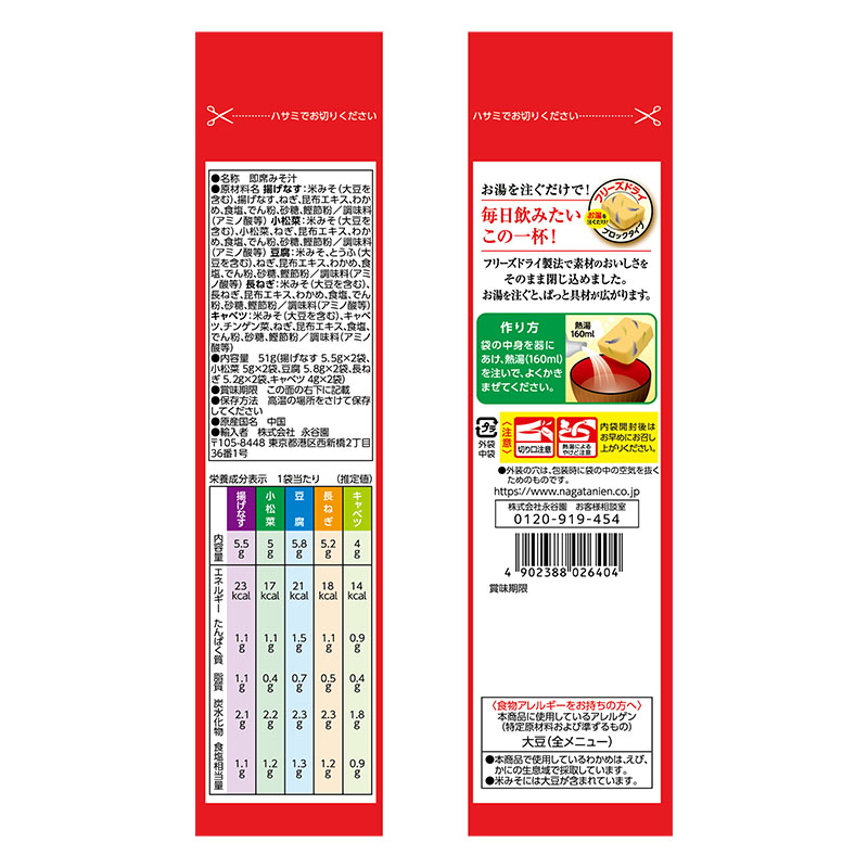 毎日のおみそ汁 5種のバラエティーセット 10袋入 51g