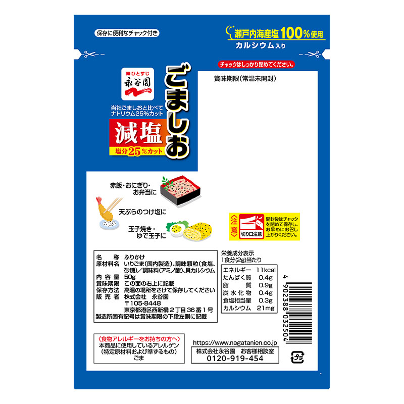 減塩ごましお 50g