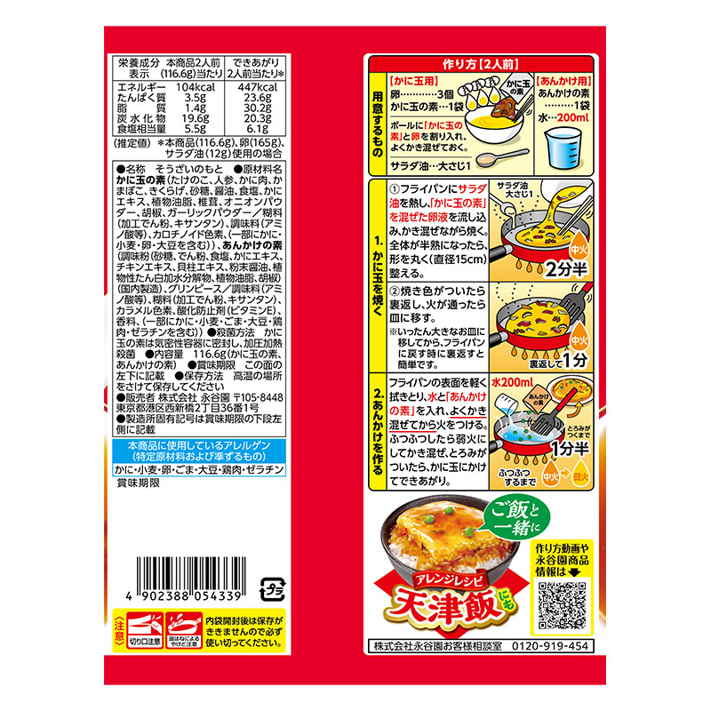 広東風かに玉 116.6g