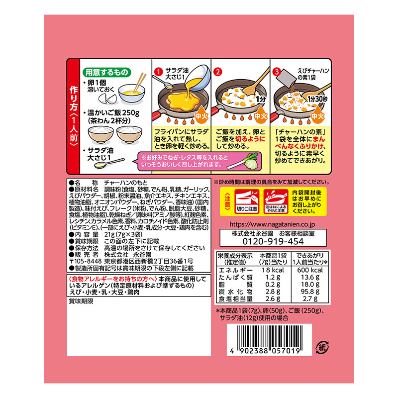 えびチャーハンの素 3袋入