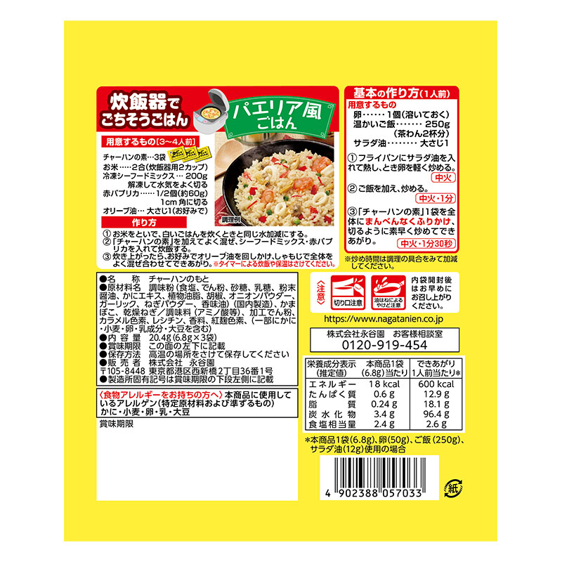 かに味チャーハンの素 20.4g