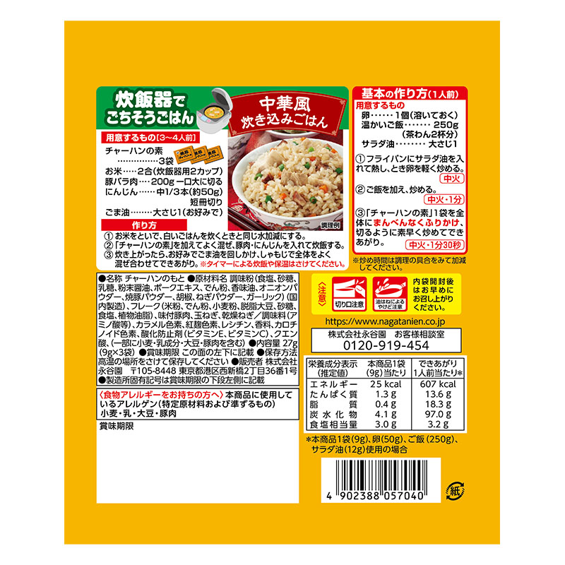 焼豚チャーハンの素 27g