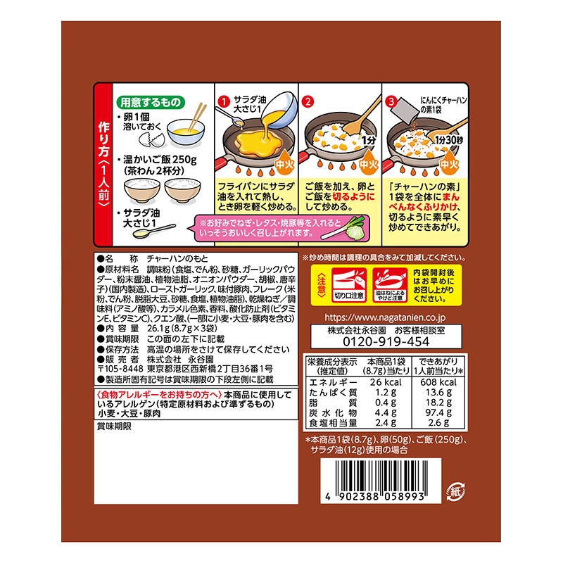 永谷園 にんにくチャーハンの素26.1g