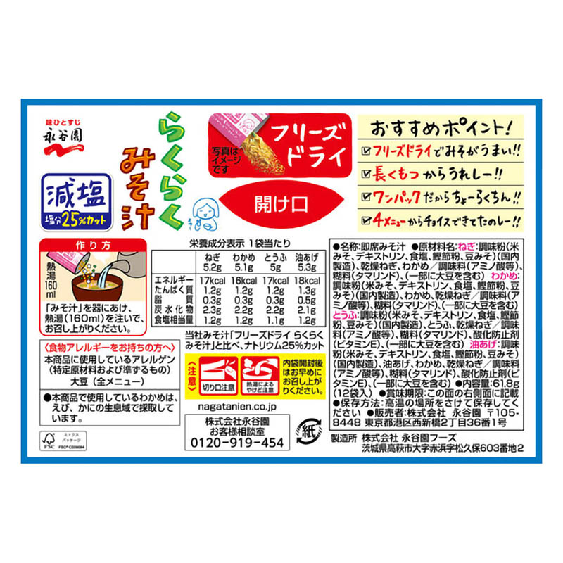 フリーズドライ らくらくみそ汁 減塩 12袋