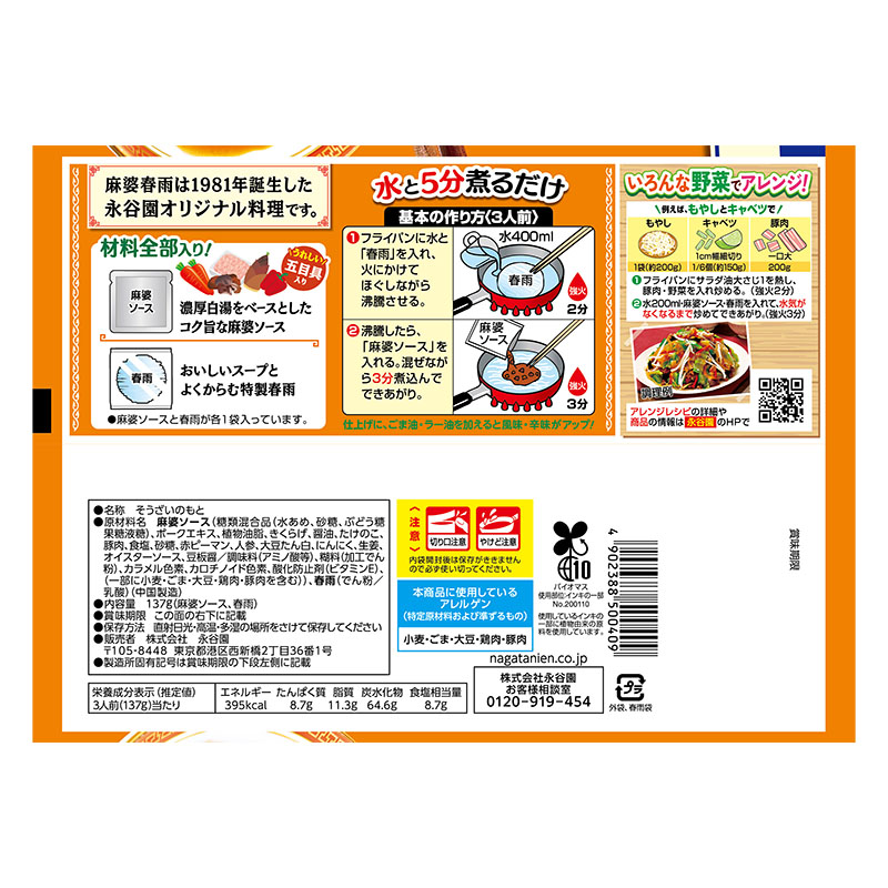 麻婆春雨 甘口 3人前