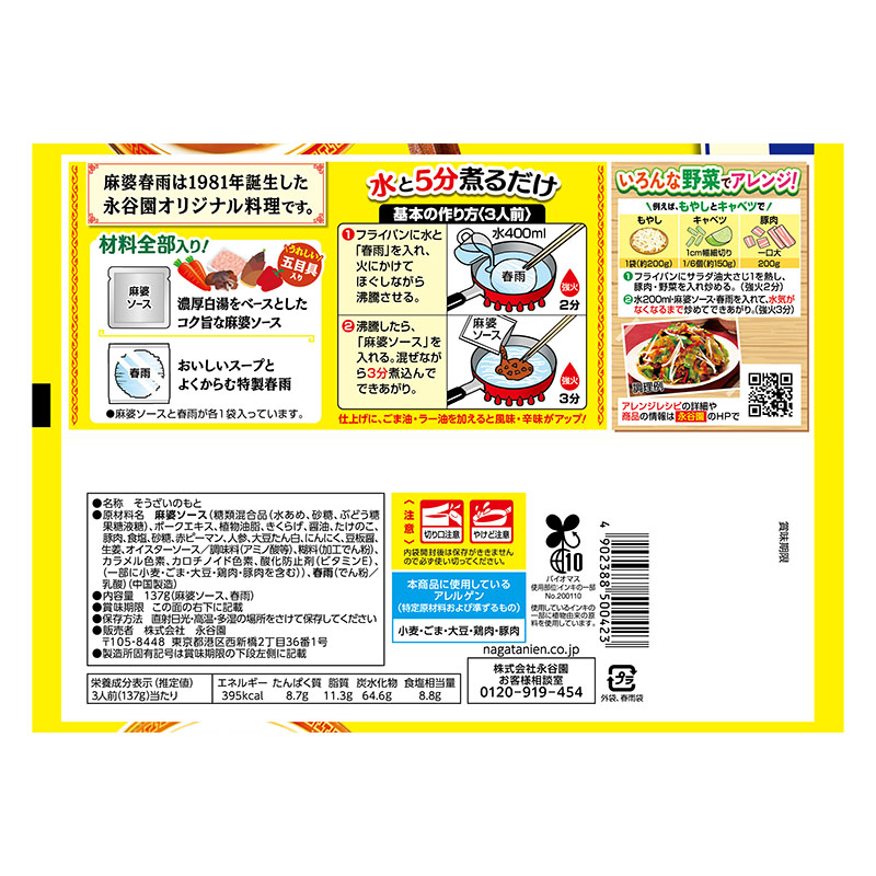 麻婆春雨 中辛 3人前