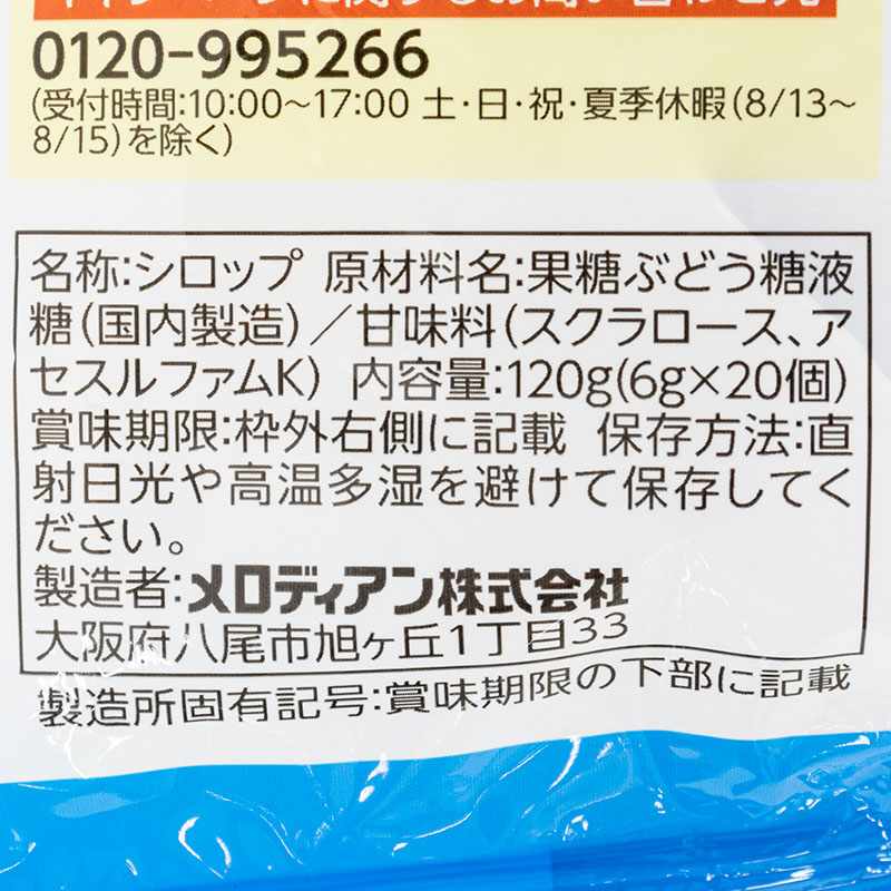 メロディアンシロップ 6g×20個入