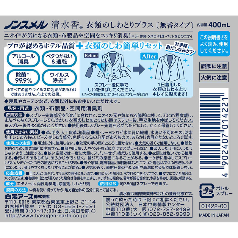ノンスメル清水香 本体衣類のしわとりプラス 本体 400ml