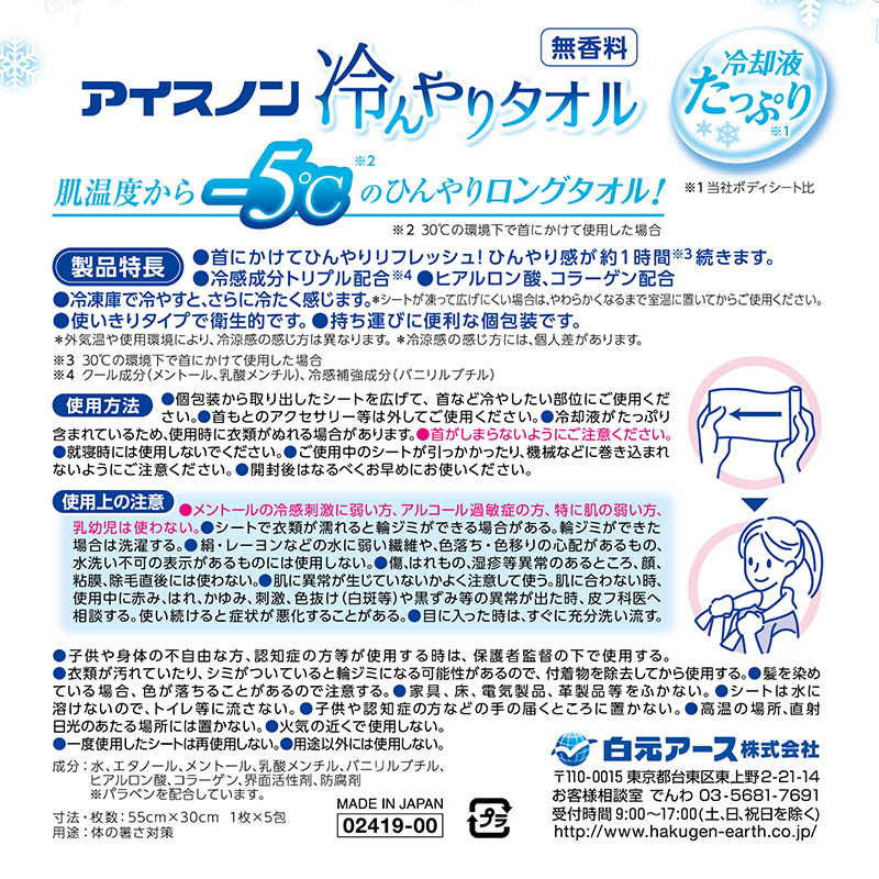 アイスノン 冷んやりタオル 5枚