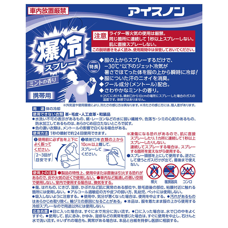 アイスノン 爆冷スプレー 95ml ミント