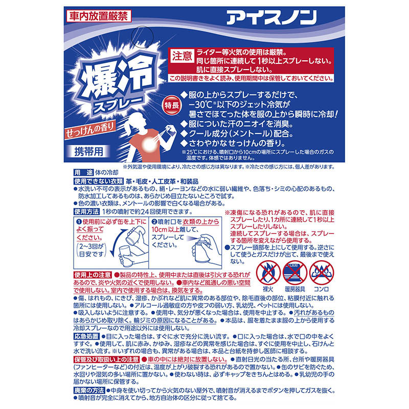 アイスノン 爆冷スプレー 95ml セッケン