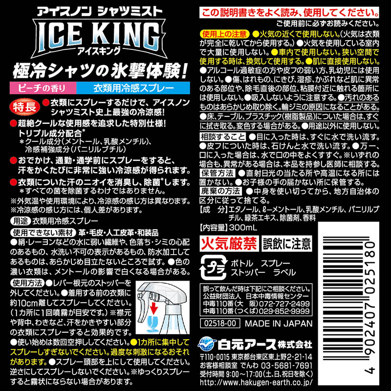 アイスノンシャツミスト ICEKING 本体 300ml ピーチ