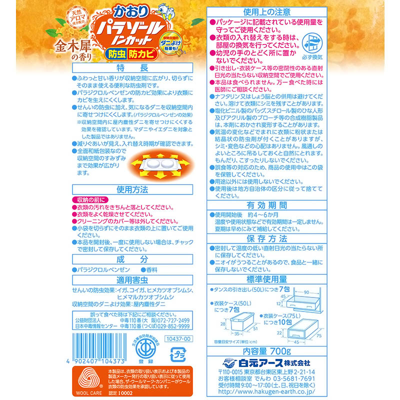 かおりパラゾールノンカット 袋入り 金木犀の香り 700g