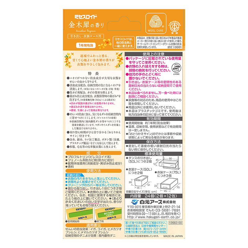 ミセスロイド引き出し用 1年防虫 金木犀の香り 24個