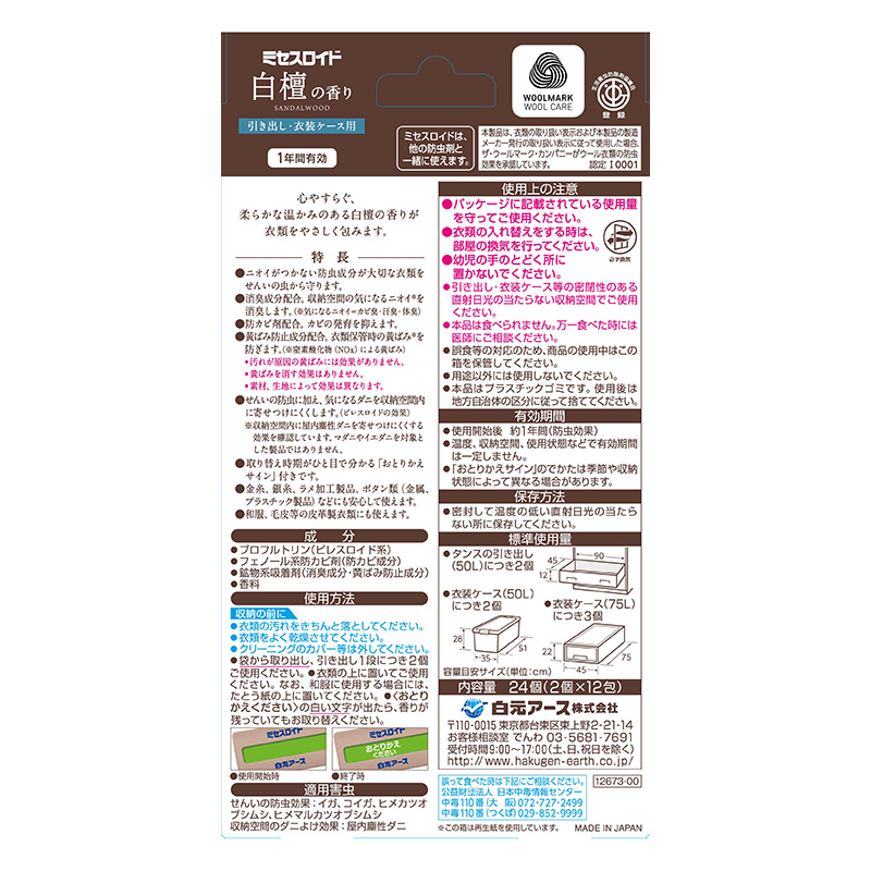 ミセスロイド 引出し用 白檀の香り 24個入り