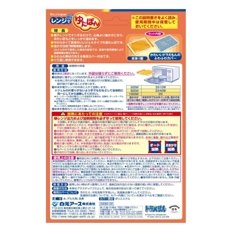 レンジでゆたぽん ドラえもんカバー付