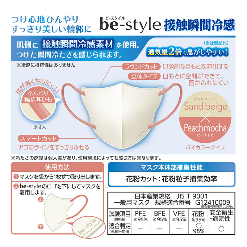 ビースタイル 立体冷感タイプ ふつうサイズ 7枚 サンドベージュ×ピーチモカ