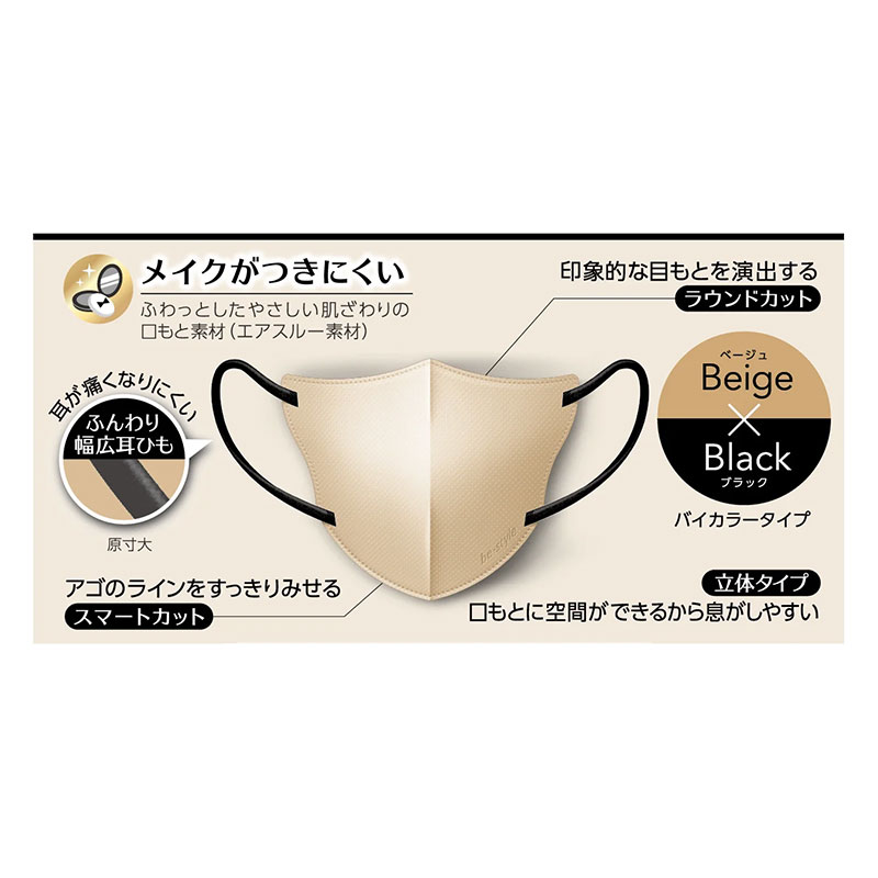 ビースタイル 立体タイプ ふつう ベージュ×ブラック 7枚入
