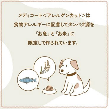 メディコートアドバンス アレルゲンカット 犬用 魚＆米 1歳から 低脂肪 国産 450g×5袋